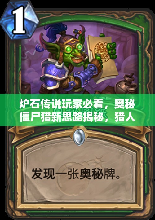 炉石传说玩家必看，奥秘僵尸猎新思路揭秘，猎人英雄卡真的能扭转战局吗？