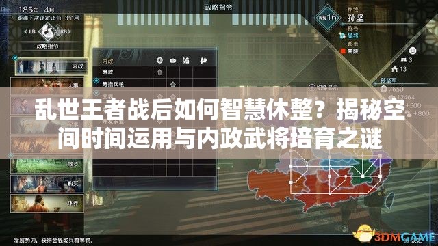 乱世王者战后如何智慧休整？揭秘空间时间运用与内政武将培育之谜