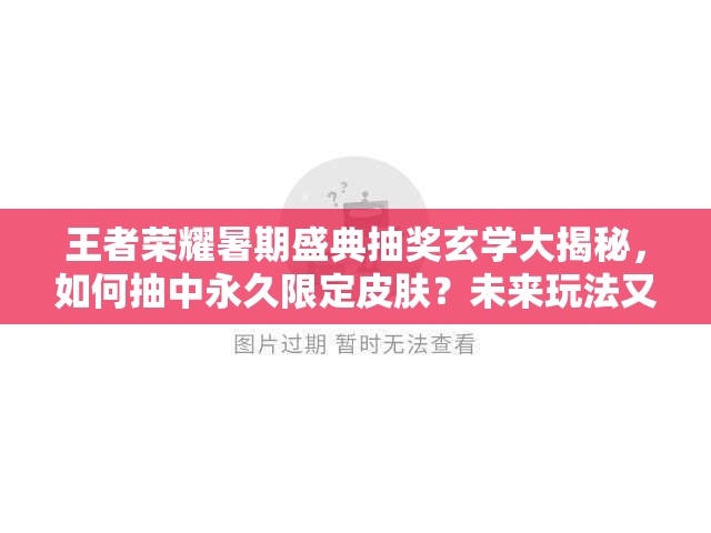 王者荣耀暑期盛典抽奖玄学大揭秘，如何抽中永久限定皮肤？未来玩法又将如何革命？