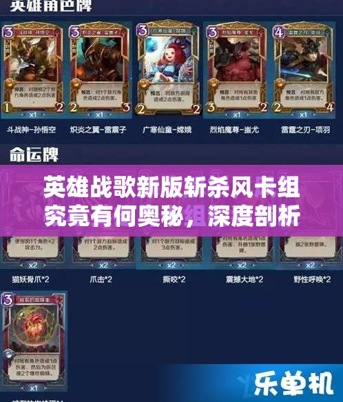 英雄战歌新版斩杀风卡组究竟有何奥秘，深度剖析带你揭晓？