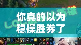 你真的以为稳操胜券了？揭秘英雄战歌中如何斩杀强敌风系卡组的秘诀？