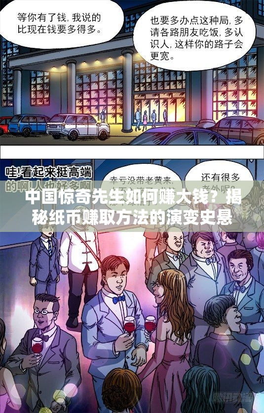 中国惊奇先生如何赚大钱？揭秘纸币赚取方法的演变史悬念