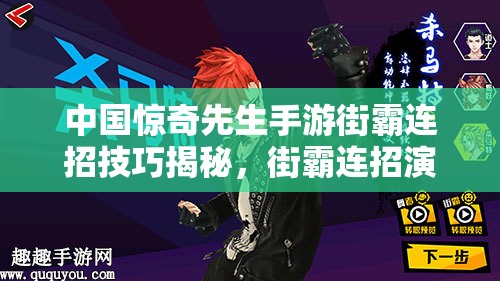 中国惊奇先生手游街霸连招技巧揭秘，街霸连招演变史有何惊人变化？