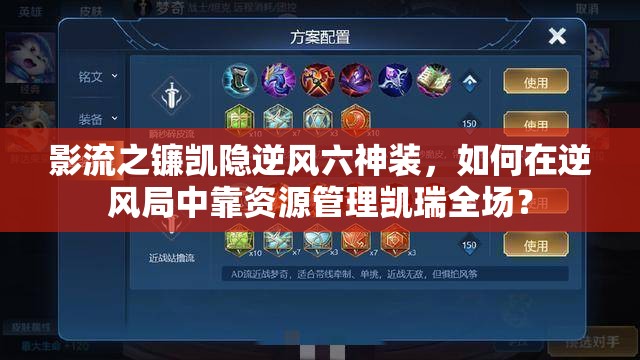 影流之镰凯隐逆风六神装，如何在逆风局中靠资源管理凯瑞全场？