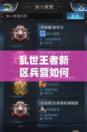 乱世王者新区兵营如何高效暴兵？优先训练哪些士兵成悬念！