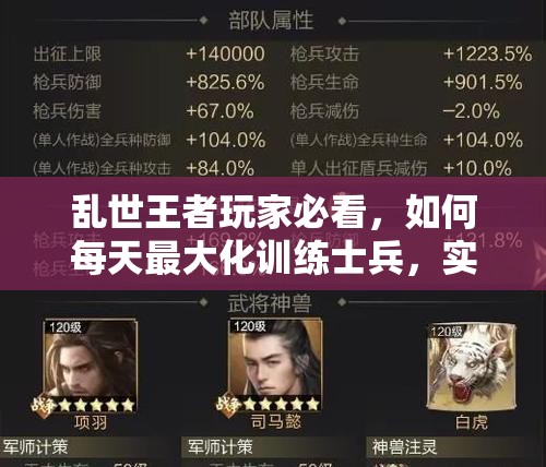 乱世王者玩家必看，如何每天最大化训练士兵，实力提升有何深度秘诀？