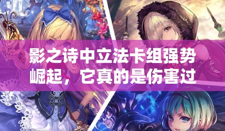 影之诗中立法卡组强势崛起，它真的是伤害过牌最强的中立套吗？