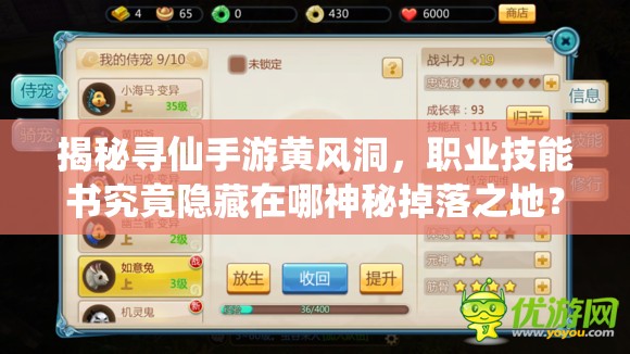 揭秘寻仙手游黄风洞，职业技能书究竟隐藏在哪神秘掉落之地？