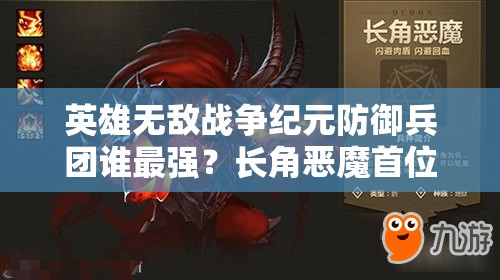 英雄无敌战争纪元防御兵团谁最强？长角恶魔首位攻略揭秘！