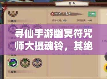 寻仙手游幽冥符咒师大摄魂铃，其绝技伤害究竟如何计算？