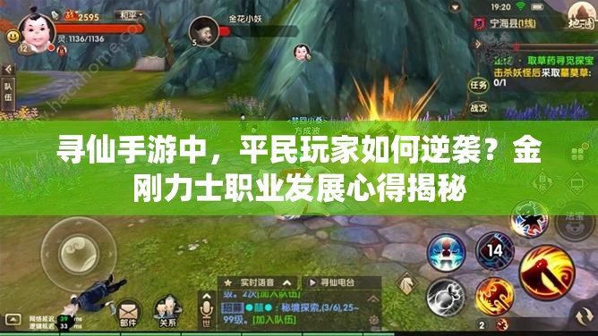 寻仙手游中，平民玩家如何逆袭？金刚力士职业发展心得揭秘