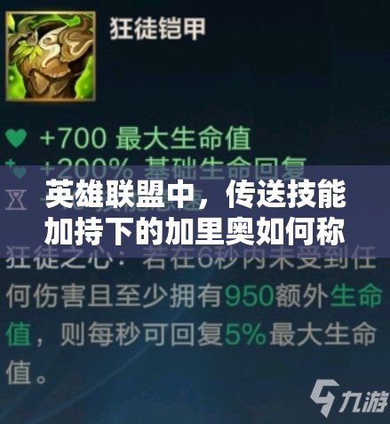 英雄联盟中，传送技能加持下的加里奥如何称霸？辅助出装全面解析揭秘！