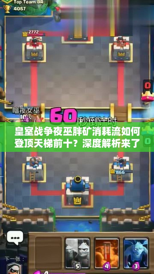 皇室战争夜巫胖矿消耗流如何登顶天梯前十？深度解析来了！