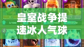 皇室战争提速冰人气球卡组如何搭配夜巫电法实现完美反击？