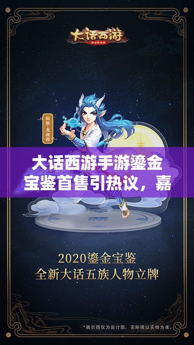 大话西游手游鎏金宝鉴首售引热议，嘉年华活动究竟有何惊喜？