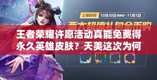 王者荣耀许愿活动真能免费得永久英雄皮肤？天美这次为何如此大方？