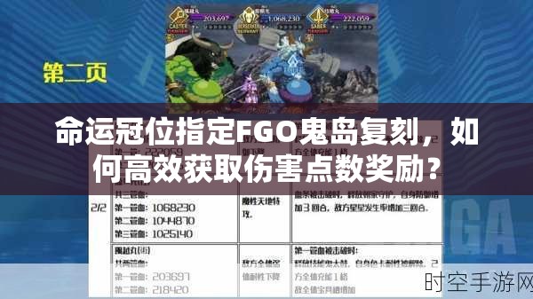 命运冠位指定FGO鬼岛复刻，如何高效获取伤害点数奖励？
