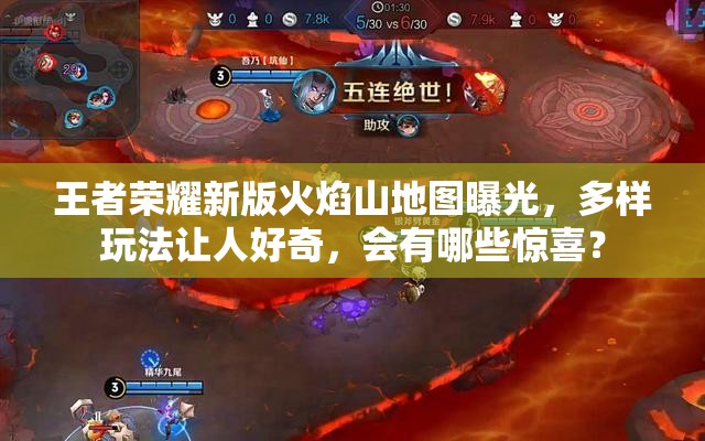 王者荣耀新版火焰山地图曝光，多样玩法让人好奇，会有哪些惊喜？