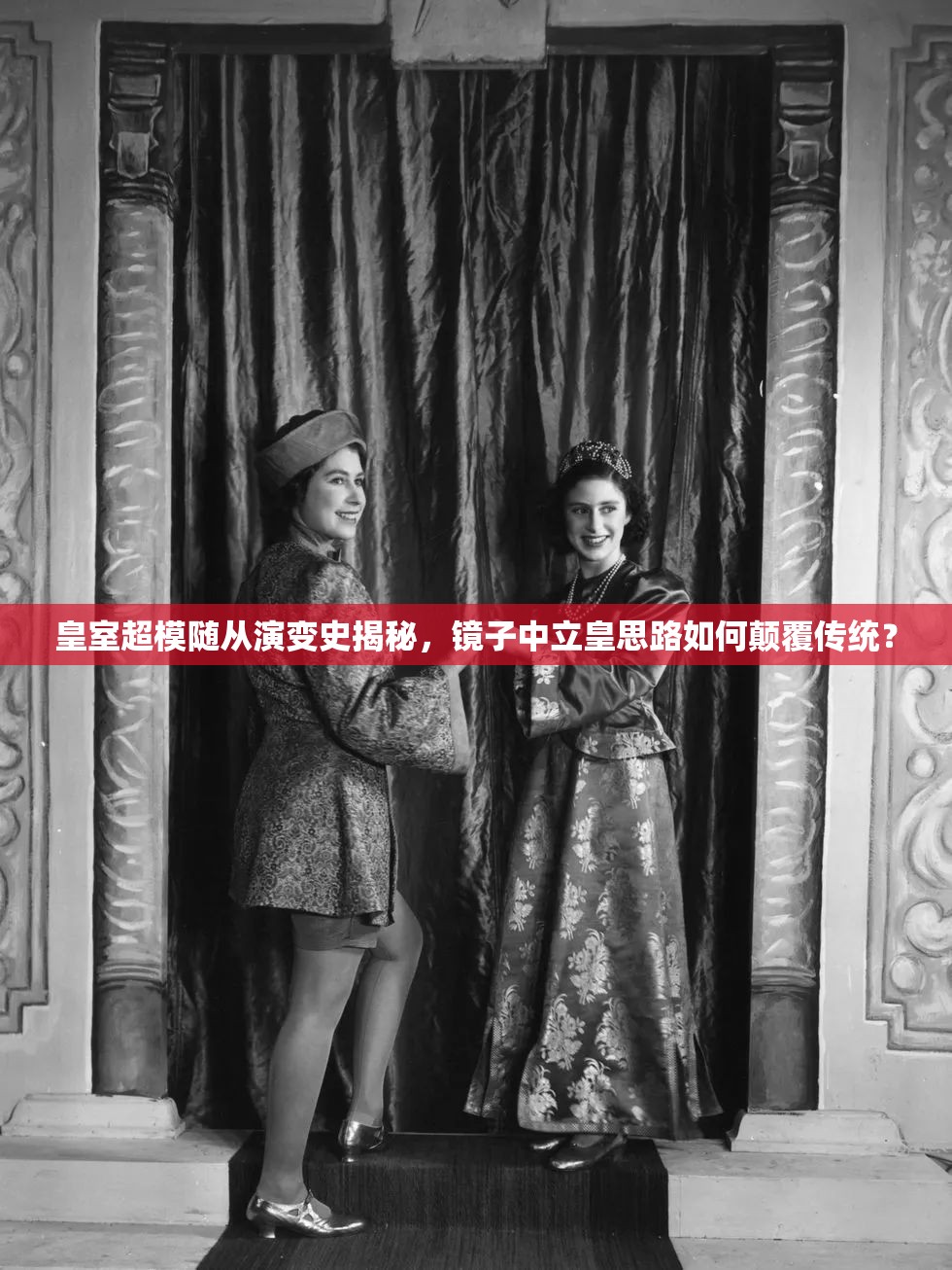 皇室超模随从演变史揭秘，镜子中立皇思路如何颠覆传统？