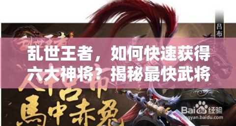 乱世王者，如何快速获得六大神将？揭秘最快武将获取途径！