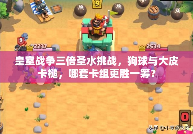 皇室战争三倍圣水挑战，狗球与大皮卡槌，哪套卡组更胜一筹？