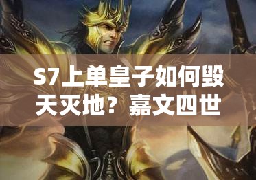 S7上单皇子如何毁天灭地？嘉文四世出装解析及未来玩法将如何革命？