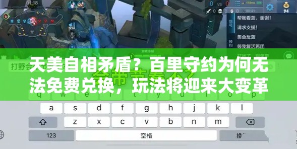 天美自相矛盾？百里守约为何无法免费兑换，玩法将迎来大变革？