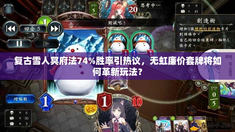 复古雪人冥府法74%胜率引热议，无虹廉价套牌将如何革新玩法？