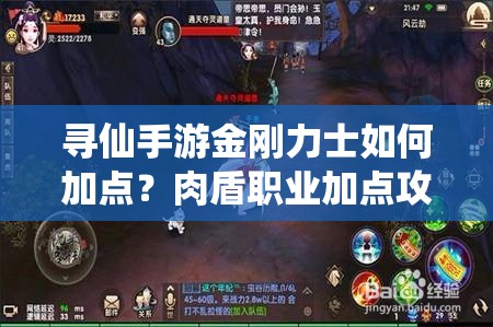 寻仙手游金刚力士如何加点？肉盾职业加点攻略大揭秘！
