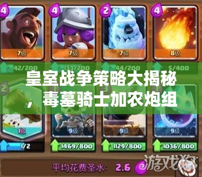 皇室战争策略大揭秘，毒墓骑士加农炮组合，野猪黄家驹真能无所遁形吗？