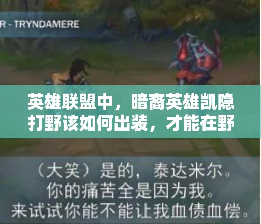 英雄联盟中，暗裔英雄凯隐打野该如何出装，才能在野区穿梭无解？