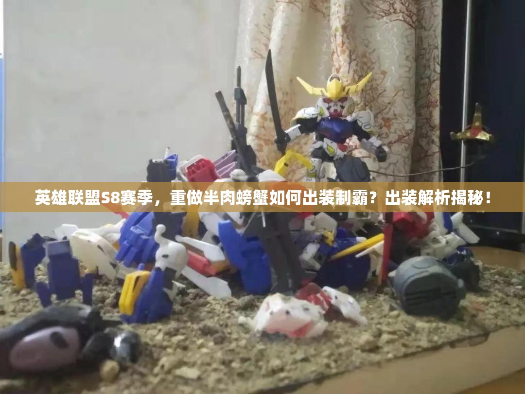 英雄联盟S8赛季，重做半肉螃蟹如何出装制霸？出装解析揭秘！