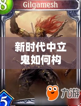 新时代中立鬼如何构筑？吉尔伽美什猫鬼推荐能否引领潮流？