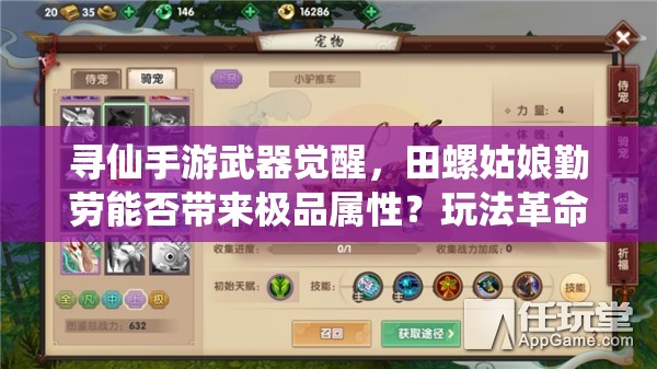 寻仙手游武器觉醒，田螺姑娘勤劳能否带来极品属性？玩法革命前瞻！