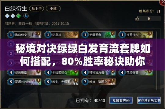 秘境对决绿绿白发育流套牌如何搭配，80%胜率秘诀助你轻松冲上黄金？