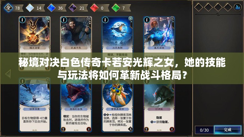 秘境对决白色传奇卡若安光辉之女，她的技能与玩法将如何革新战斗格局？