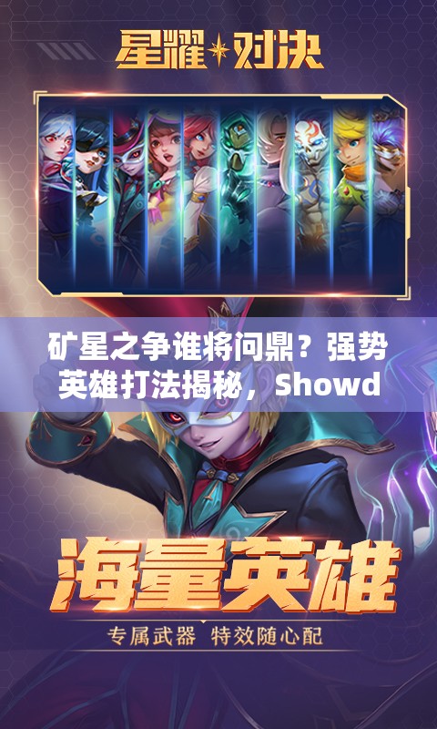 矿星之争谁将问鼎？强势英雄打法揭秘，Showdown决斗悬念重重？