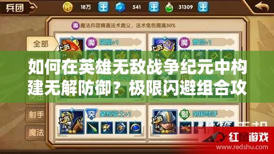 如何在英雄无敌战争纪元中构建无解防御？极限闪避组合攻略揭秘