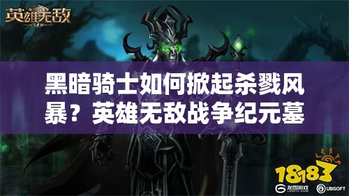 黑暗骑士如何掀起杀戮风暴？英雄无敌战争纪元墓园强杀流阵容揭秘