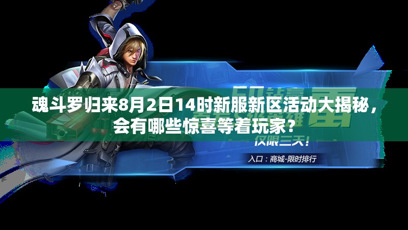 魂斗罗归来8月2日14时新服新区活动大揭秘，会有哪些惊喜等着玩家？