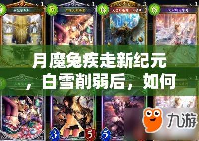 月魔兔疾走新纪元，白雪削弱后，如何构筑才能重焕生机？