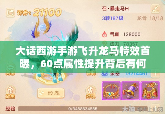 大话西游手游飞升龙马特效首曝，60点属性提升背后有何演变秘密？