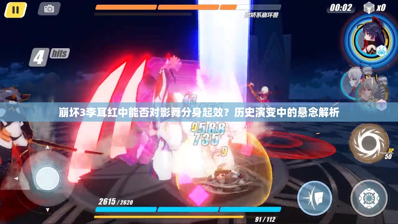 崩坏3李耳红中能否对影舞分身起效？历史演变中的悬念解析