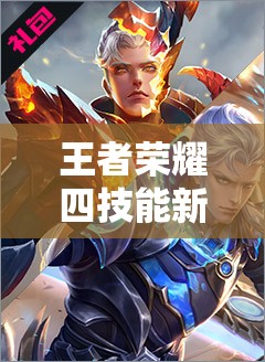 王者荣耀四技能新英雄弈星与梦见猫即将登场，他们有何独特之处？