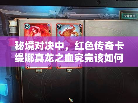 秘境对决中，红色传奇卡缇娜真龙之血究竟该如何实用搭配？