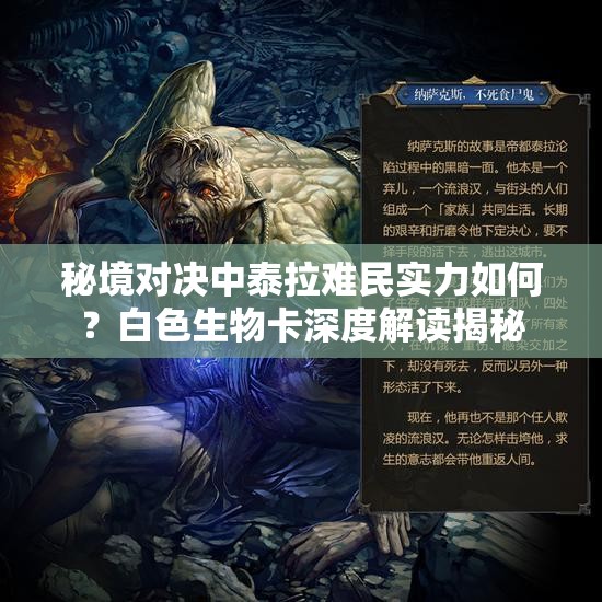 秘境对决中泰拉难民实力如何？白色生物卡深度解读揭秘