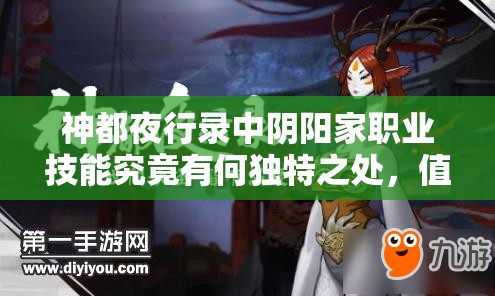 神都夜行录中阴阳家职业技能究竟有何独特之处，值得一探究竟？