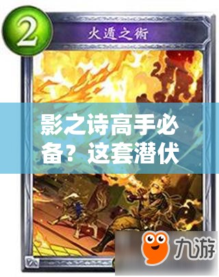 影之诗高手必备？这套潜伏快攻皇卡组先手隐身进攻真的高效吗？