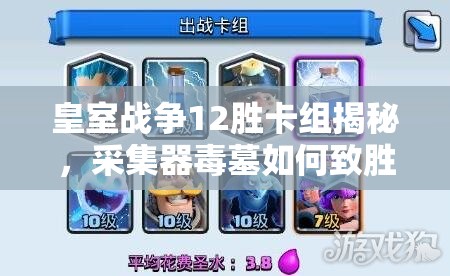 皇室战争12胜卡组揭秘，采集器毒墓如何致胜？未来玩法又有何革命？