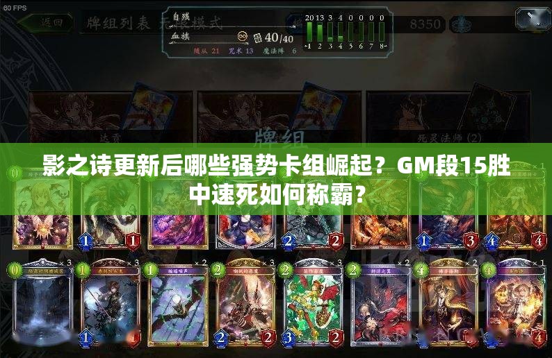 影之诗更新后哪些强势卡组崛起？GM段15胜中速死如何称霸？